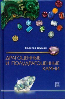 обложка книги Драгоценные и полудрагоценные камни книга Драгоценные и полудрагоценные камни, автор: Вальтер Шуман